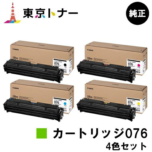 キヤノン(CANON)用 トナーカートリッジ076 お得なカラー４色セット 大容量 RG-076BLK CRG-076CYN CRG-076MAG CRG-076YEL 純正品 【送料無料】 対応機種 LBP812Ci LBP811C