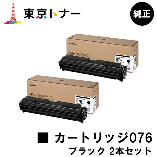 キヤノン(CANON)用 トナーカートリッジ076 ブラック 大容量 CRG-076BLK お得な２本セット 純正品 【送料無料】 対応機種 LBP812Ci LBP811C