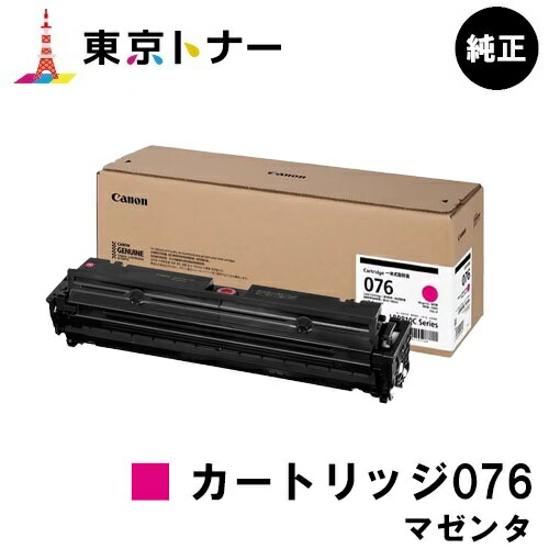 キヤノン(CANON)用 トナーカートリッジ076 マゼンタ大静電容量 CRG-076MAG  純然たる品 【貨物輸送無料】相応う機種 LBP812Ci LBP811C