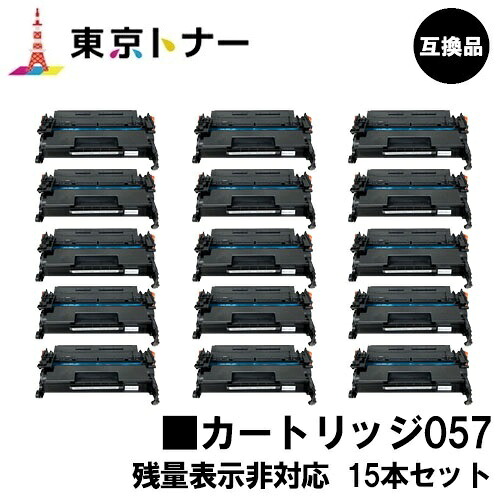CRG-057 トナーカートリッジ057 キヤノン CANON 用お得な１５本セット 互換品 【最短即日出荷】【送料無料】対応機種 LBP224 LBP221 ※MF447dw/MF457dwには対応しておりません※残量表示非対応｜東京トナーショップ 店