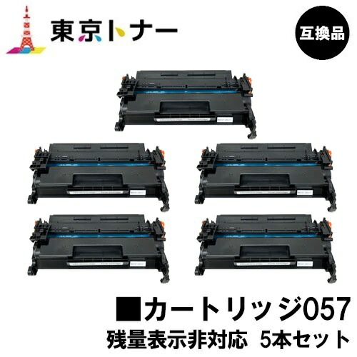 CRG-057 トナーカートリッジ057 キヤノン CANON 用お得な５本仕掛ける 取り替えっこ品 【最短即日積みだし】【貨物輸送無料】相応う機種 LBP224 LBP221 ※MF447dw/MF457dwには相応うしておりません※残量見せびらかす非相応う