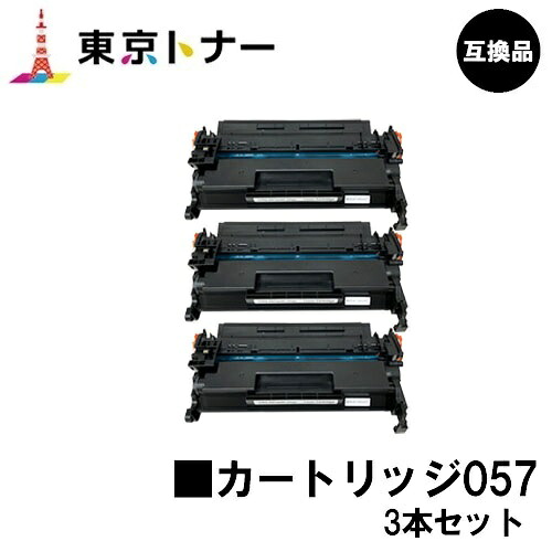 CRG-057 トナーカートリッジ057 キヤノン CANON 用お得な３本仕掛ける 取り替えっこ品 【最短即日積みだし】【貨物輸送無料】相応う機種 LBP224 LBP221 MF447dw MF457dw ※トナー残量見せびらかすに相応う