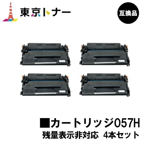 CRG-057 トナーカートリッジ057H キヤノン CANON 用お得な４本仕掛ける 取り替えっこ品 【最短即日積みだし】【貨物輸送無料】相応う機種 LBP224 LBP221 ※MF447dw/MF457dwには相応うしておりません※残量見せびらかす非相応う