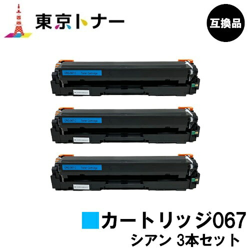 CRG-067CYN トナーカートリッジ067 シアン キヤノン CANON 用お得な３本仕掛ける 取り替えっこ品 【最短即日積みだし】【貨物輸送無料】相応う機種 MF656Cdw MF654Cdw
