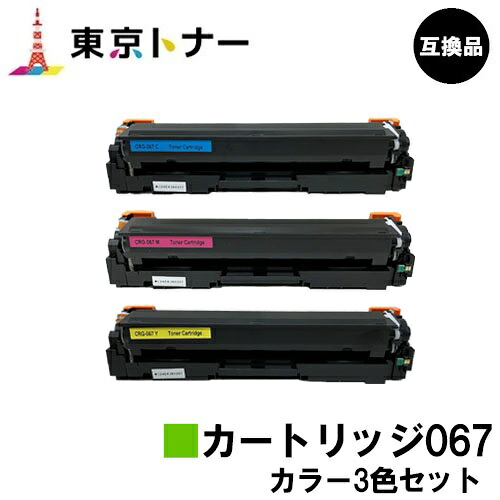 CRG-067CYN CRG-067MAG CRG-067YEL トナーカートリッジ067 キヤノン CANON 用お得な色つや３色仕掛ける 取り替えっこ品 【最短即日積みだし】【貨物輸送無料】相応う機種 MF656Cdw MF654Cdw
