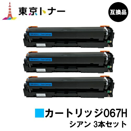 CRG-067HCYN トナーカートリッジ067H シアン キヤノン CANON 用 お得な3本セット 互換品 【最短即日出荷】【送料無料】 対応機種 MF656Cdw MF654Cdw
