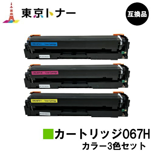 CRG-067HCYN CRG-067HMAG CRG-067HYEL トナーカートリッジ067H キヤノン CANON 用 お得なカラー３色セット 互換品 【最短即日出荷】【送料無料】 対応機種 MF656Cdw MF654Cdw