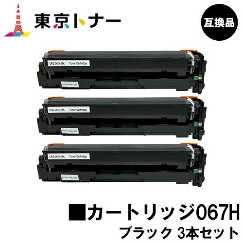 CRG-067HBLK トナーカートリッジ067H ブラック キヤノン CANON 用 お得な３本セット 互換品 【最短即日出荷】【送料無料】 対応機種 MF656Cdw MF654Cdw