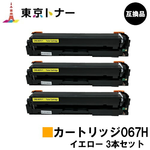 CRG-067HYEL トナーカートリッジ067H イエロー キヤノン CANON 用 お得な３本セット 互換品 【最短即日出荷】【送料無料】 対応機種 MF656Cdw MF654Cdw