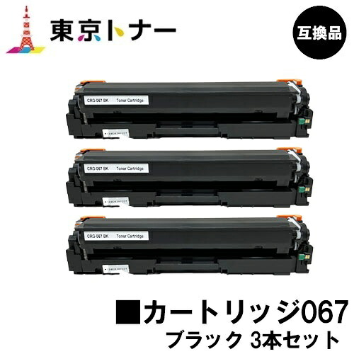 CRG-067BLK トナーカートリッジ067 黒いこと キヤノン CANON 用お得な３本仕掛ける 取り替えっこ品 【最短即日積みだし】【貨物輸送無料】相応う機種 MF656Cdw MF654Cdw