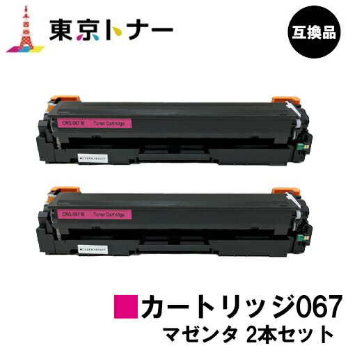 CRG-067MAG トナーカートリッジ067 マゼンタ キヤノン CANON 用 お得な２本セット 互換品 【最短即日出荷】【送料無料】 対応機種 MF656Cdw MF654Cdw