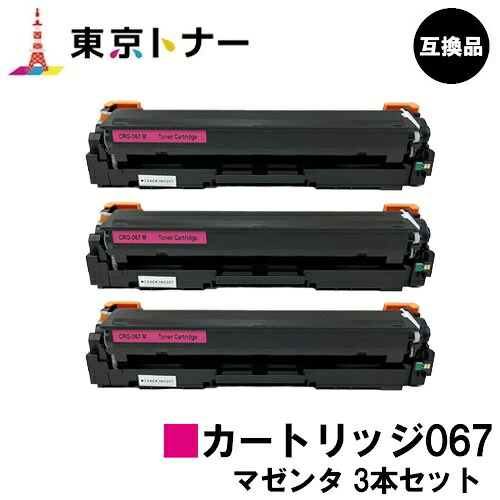 CRG-067MAG トナーカートリッジ067 マゼンタ キヤノン CANON 用お得な３本仕掛ける 取り替えっこ品 【最短即日積みだし】【貨物輸送無料】相応う機種 MF656Cdw MF654Cdw