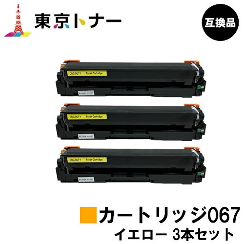CRG-067YEL トナーカートリッジ067 黄色 キヤノン CANON 用お得な３本仕掛ける 取り替えっこ品 【最短即日積みだし】【貨物輸送無料】相応う機種 MF656Cdw MF654Cdw