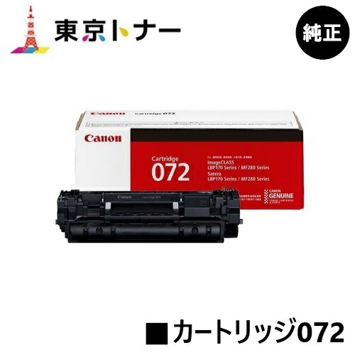 キヤノン(CANON)用 トナーカートリッジ072 CRG-072 【純然たる品】【貨物輸送無料】相応う機種 LBP172 LBP171 MF289dw MF288dw MF286dn
