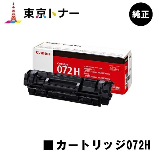 キヤノン(CANON)用 トナーカートリッジ072H CRG-072H 【純正品】【送料無料】対応機種 LBP172 LBP171 MF289dw MF288dw MF286dn|東京トナーショップ 店