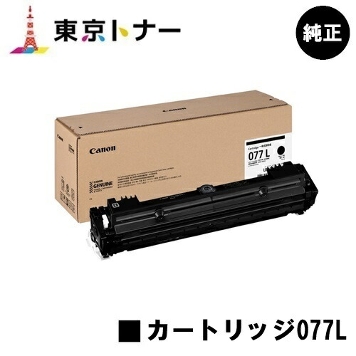 キヤノン CANON 用 トナーカートリッジ077L CRG-077L  純然たる品 【貨物輸送無料】相応う機種 LBP463i LBP462 LBP461