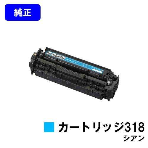 CANON トナーカートリッジ318 シアン 純正品 【翌営業日出荷】【送料無料】 対応機種 LBP7200C LBP7200CN LBP7600C