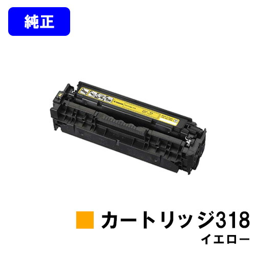 CANON トナーカートリッジ318 黄色 完全無欠品 【翌取り引き日さし出し】【貨物輸送無料】相応う機種 LBP7200C LBP7200CN LBP7600C