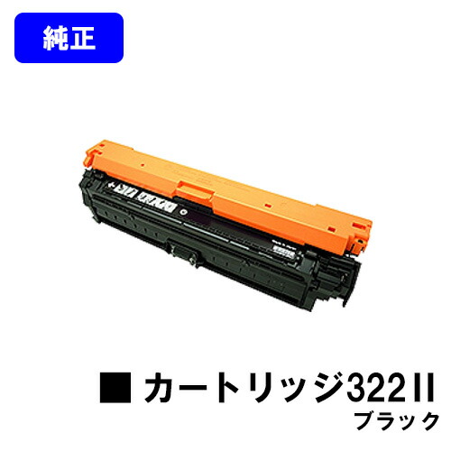 CANON トナーカートリッジ322II ブラック【純正品】【翌営業日出荷】【送料無料】【LBP9600C/LBP9500C/LBP9200C/LBP9100C/LBP9650Ci/LBP9510C】｜東京トナーショップ 店