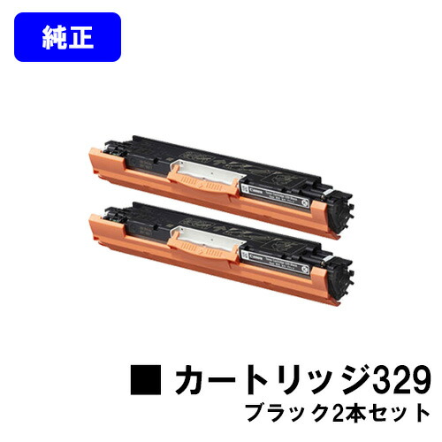 CANON トナーカートリッジ329 黒いことお買い得２本仕掛ける 完全無欠品 【翌取り引き日積みだし】【貨物輸送無料】相応う機種 LBP7010C