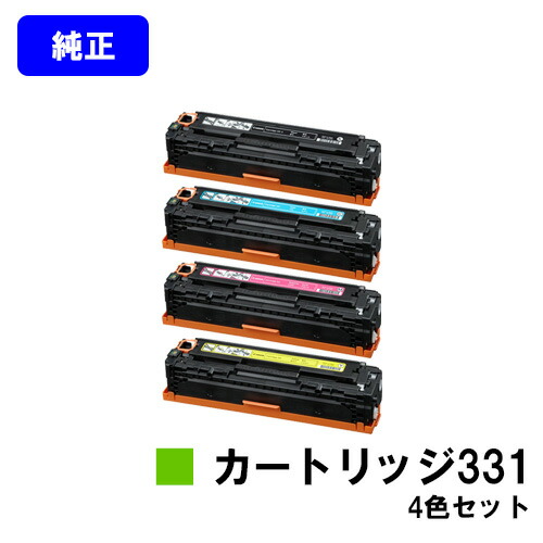 CANON トナーカートリッジ331(CRG-331)お買い得４色仕掛ける【完全無欠品】【翌取り引き日さし出し】【貨物輸送無料】【LBP7110C/LBP7100C】
