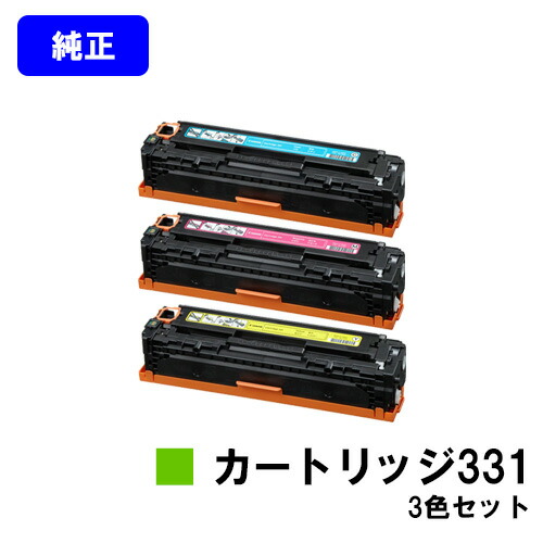CANON トナーカートリッジ331(CRG-331) お買い得カラー３色セット 【純正品】【翌営業日出荷】【送料無料】 【LBP7110C/LBP7100C】