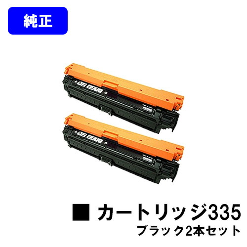 CANON トナーカートリッジ335 黒いことお買い得２本仕掛ける 完全無欠品 【翌取り引き日積みだし】【貨物輸送無料】相応う機種 LBP9660Ci LBP9520C LBP843Ci LBP842C LBP841C
