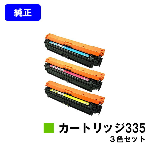 CANON トナーカートリッジ335お買い得色合い３色書き割り 完全無欠品 【翌取り引き日さし出し】【貨物輸送無料】相応う機種 LBP9660Ci LBP9520C LBP843Ci LBP842C LBP841C