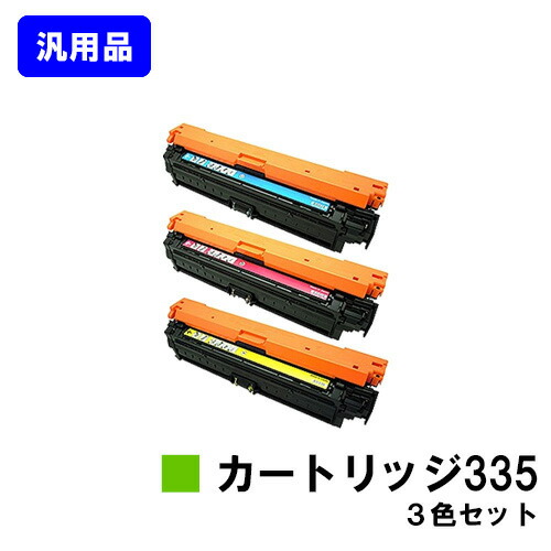 CANON トナーカートリッジ335(CRG-335)お買い得色つや３色書き割り【汎用品】【翌取り引き日さし出し】【貨物輸送無料】【LBP9660Ci/LBP9520C/LBP843Ci/LBP842C/LBP841C】