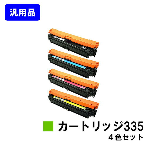 CANON トナーカートリッジ335(CRG-335)お買い得４色書き割り【汎用品】【翌取り引き日さし出し】【貨物輸送無料】【LBP9660Ci/LBP9520C/LBP843Ci/LBP842C/LBP841C】