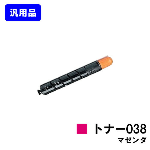 CANON トナー038 マゼンダ 【汎用品】【即日出荷】【送料無料】 【LBP9950Ci/LBP9900Ci】
