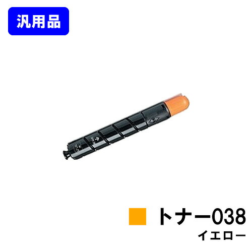 CANON トナー038 黄み【汎用品】【即日差し出し】【貨物輸送無料】【LBP9950Ci/LBP9900Ci】 パソコン・周辺機器-PCサプライ・消耗品-トナー