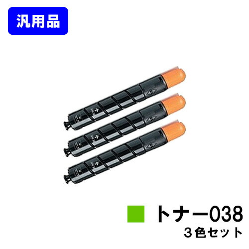 CANON トナー038 お買い得カラー３色セット 【汎用品】【即日出荷】【送料無料】 【LBP9950Ci/LBP9900Ci】