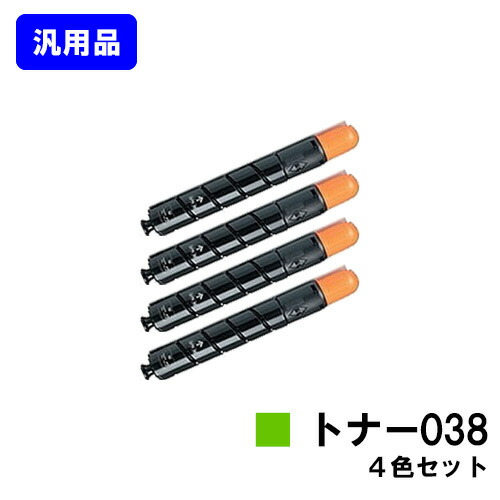 CANON トナー038 お買い得４色書き割り【汎用品】【即日さし出し】【貨物輸送無料】【LBP9950Ci/LBP9900Ci】