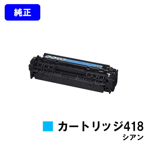 CANON トナーカートリッジ418 シアン 純正品 【翌営業日出荷】【送料無料】【Satera MF8380Cdw/Satera MF8350Cdn/Satera MF8340Cdn/Satera MF8330Cdn/MF726Cdw/MF722Cdw】