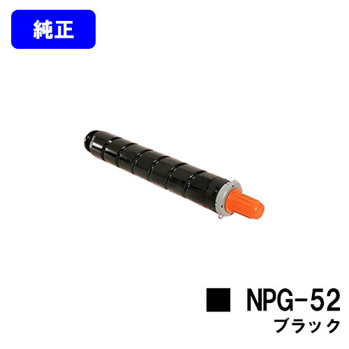 CANON トナーNPG-52 ブラック 【純正品】【翌営業日出荷】【送料無料】 【iR-ADV C2020/C2020F/C2025/C2025F/C2030/C2030F/C2230/C2220】 ※お急ぎの場合は事前に在庫の確認をお願いします