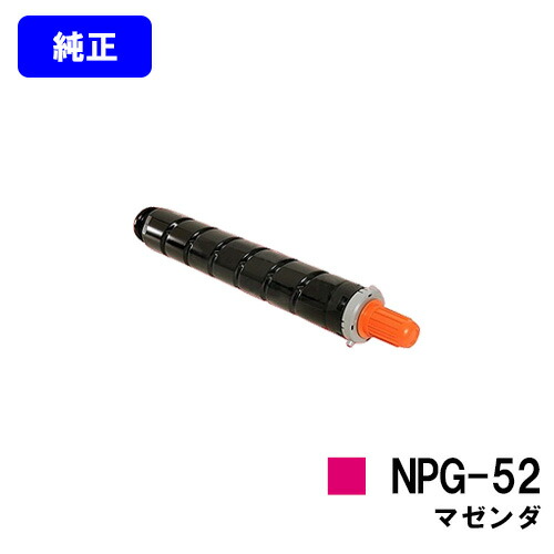 CANON トナーNPG-52 マゼンダ 【純正品】【翌営業日出荷】【送料無料】 【iR-ADV C2020/C2020F/C2025/C2025F/C2030/C2030F/C2230/C2220】 ※お急ぎの場合は事前に在庫の確認をお願いします