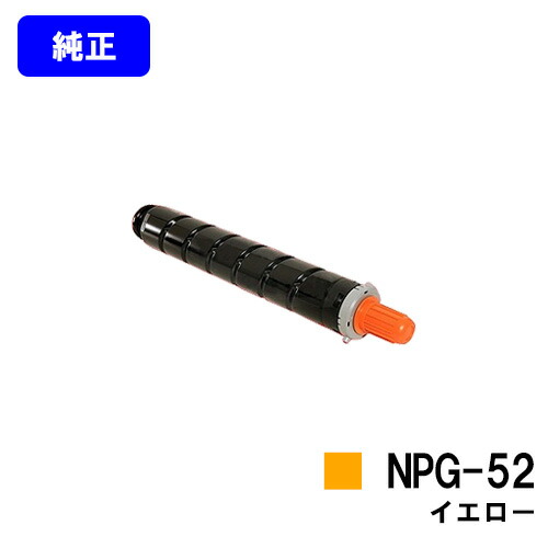 CANON トナーNPG-52 イエロー 【純正品】【翌営業日出荷】【送料無料】 【iR-ADV C2020/C2020F/C2025/C2025F/C2030/C2030F/C2230/C2220】 ※お急ぎの場合は事前に在庫の確認をお願いします 12,154円