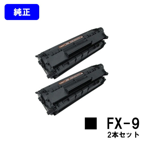 CANON トナーカートリッジ FX-9 お買い得２本セット 【CanoFax L230】 純正品 【翌営業日出荷】【送料無料】