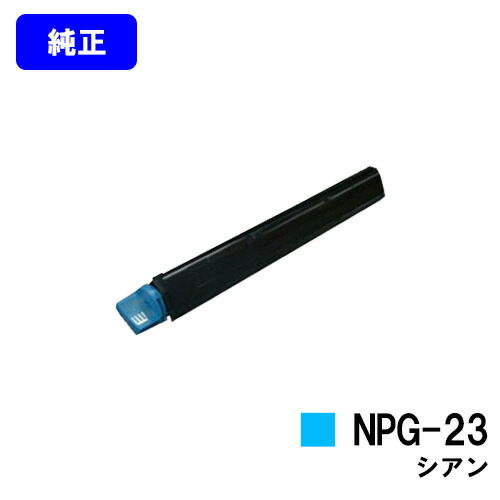CANON トナー NPG-23 シアン 【純正品】【翌営業日出荷】【送料無料】 【iR-C2570/iR-C2570F/iR-C3100/iR-C3100N/iR-C3100F/iR-C3100i/iR-C3170/iR-C3170F】 ※ご注文前に在庫の確認をお願いします