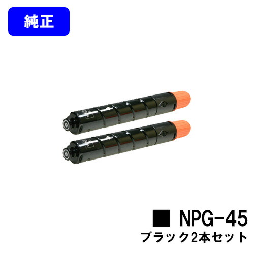 CANON トナーカートリッジ NPG-45 ブラック お買い得２本セット 【純正品】【翌営業日出荷】【送料無料】 【iR-ADV C5045/C5051/C5250/C5255/C5045F/C5051F/C5250F/C5255F】 ※ご注文前に在庫確認をお願いします