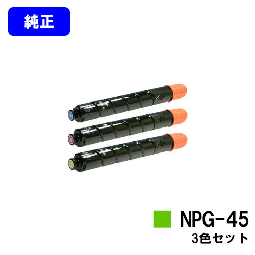 CANON トナーカートリッジ NPG-45お買い得色つや３色仕掛ける【完全無欠品】【翌取り引き日積みだし】【貨物輸送無料】【iR-ADV C5045/iR-ADV C5051/iR-ADV C5250/iR-ADV C5255/iR-ADV C5045F/iR-ADV C5051F/iR-ADV C5250F/iR-ADV C5255F】※ご申しつける前に店卸し資産突き止めるをお願いします