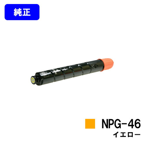 CANON トナーカートリッジ NPG-46 イエロー 【純正品】【翌営業日出荷】【送料無料】 【iR-ADV C5035/iR-ADV C5035F/iR-ADV C5030/iR-ADV C5030F/iR-ADV C5240/iR-ADV C5240F/iR-ADV C5235/iR-ADV C5235F】 ※ご注文前に在庫確認をお願いします