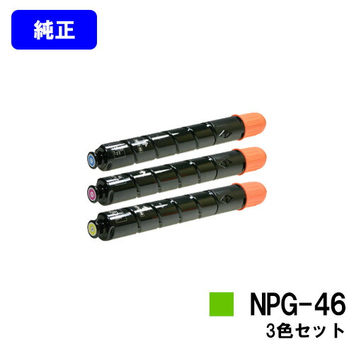 CANON トナーカートリッジ NPG-46お買い得色つや３色仕掛ける【完全無欠品】【翌取り引き日積みだし】【貨物輸送無料】【iR-ADV C5035/iR-ADV C5035F/iR-ADV C5030/iR-ADV C5030F/iR-ADV C5240/iR-ADV C5235/iR-ADV C5235F】※ご申しつける前に店卸し資産突き止めるをお願いします