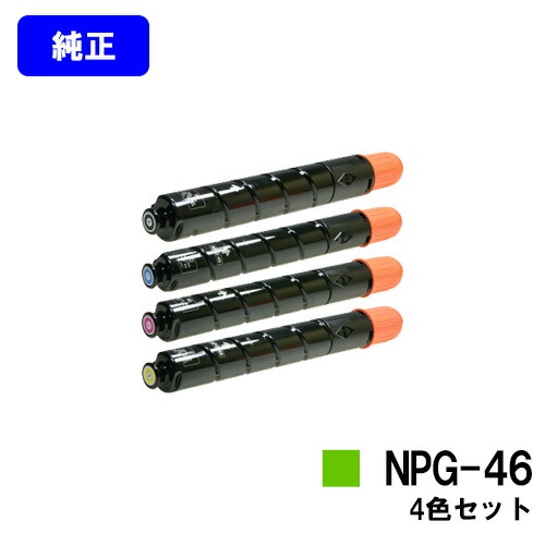 CANON トナーカートリッジ NPG-46 お買い得４色セット 【純正品】【翌営業日出荷】【送料無料】 【iR-ADV C5035/iR-ADV C5035F/iR-ADV C5030/iR-ADV C5030F/iR-ADV C5240/iR-ADV C5240F/iR-ADV C5235/iR-ADV C5235F】 ※ご注文前に在庫確認をお願いします