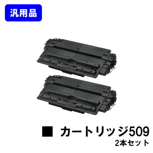 CANON トナーカートリッジ509(CRG-509)お買い得２本仕掛ける 汎用品 【即日差し出し】【貨物輸送無料】【LBP3980/LBP3970/LBP3950/LBP3930/LBP3920/LBP3910/LBP3900/LBP3500】 PCサプライ・消耗品-トナー