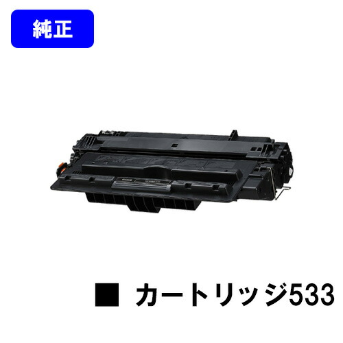 CANON トナーカートリッジ533(CRG-533)【純然たる品】【翌手懸ける日積み出し】【貨物輸送無料】【LBP8730i/LBP8720/LBP8710/LBP8710e】