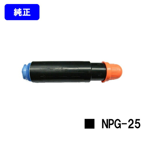 CANON トナーカートリッジ NPG-25 【純正品】【翌営業日出荷】【送料無料】 【iR3225F/iR3225/iR3025/iR3025F/iR2870/iR2870F/iR2270/iR2270F/iR2230F】 ※ご注文前に在庫の確認をお願いします