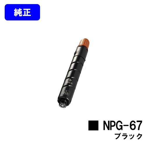 CANON トナーカートリッジ NPG-67 ブラック 【純正品】【翌営業日出荷】【送料無料】 【iR-ADV C3330/iR-ADV C3330F/iR-ADV C3320F/iR-ADV C3530/iR-ADV C3530F/iR-ADV C3520F/iR C3020F】 ※ご注文前に在庫確認をお願いします