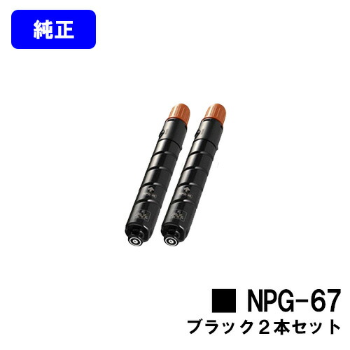 CANON トナーカートリッジ NPG-67 黒いことお買い得２本仕掛ける【完全無欠品】【翌取り引き日積みだし】【貨物輸送無料】【iR-ADV C3330/iR-ADV C3330F/iR-ADV C3320F/iR-ADV C3530/iR-ADV C3530F/iR-ADV C3520F/iR C3020F】※ご申しつける前に店卸し資産突き止めるをお願いします
